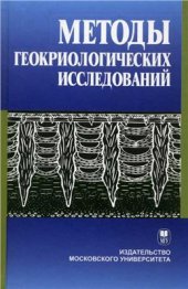 book Методы геокриологических исследований