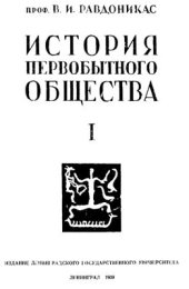 book История первобытного общества. Часть I