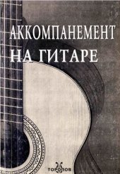 book Аккомпанемент на шестиструнной гитаре