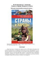 book Страны и народы. Вопросы и ответы. Большая энциклопедия начальной школы