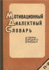 book Мотивационный диалектный словарь. Говоры Среднего Приобья. Том 2: П-Я