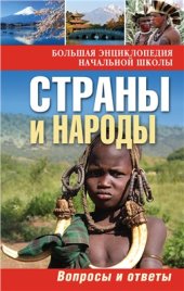 book Страны и народы. Вопросы и ответы. Большая энциклопедия начальной школы