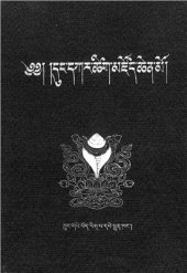 book ༄༅། །དུང་དཀར་ཚིག་མཛོད་ཆེན་མོ།