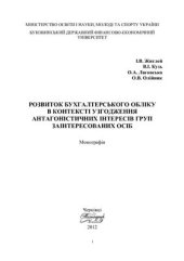 book Розвиток бухгалтерського обліку в контексті узгодження антагоністичних інтересів груп заінтересованих осіб