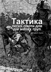 book Тактика легкої піхоти для дій малих груп