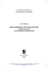 book Австралийские системы родства. Основы типологии и элементарные преобразования