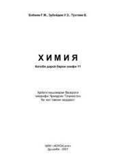 book Химия. Синфи 11