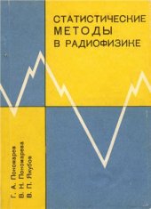 book Статистические методы в радиофизике