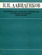 book Избранные труды: в 2-х т. Т. 2. Механические свойства материалов и методы измерения деформаций