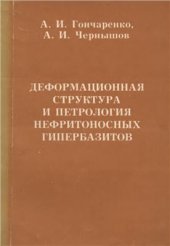 book Деформационная структура и петрология нефритоносных гипербазитов