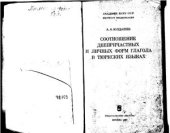 book Соотношение деепричастных и личных форм глагола в тюркских языках
