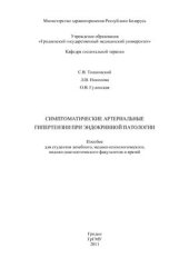book Симптоматические артериальные гипертензии при эндокринной патологии