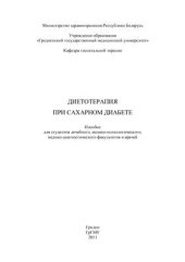 book Диетотерапия при сахарном диабете