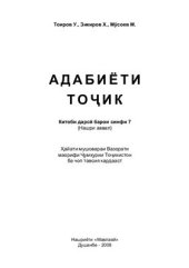 book Адабиёти тоҷик. Синфи 7