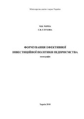 book Формування ефективної інвестиційної політики підприємства