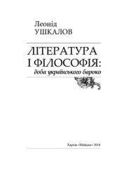 book Література і філософія: доба українського бароко