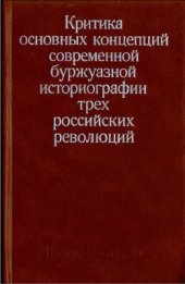 book Критика основных концепций современной буржуазной историографии трёх российских революций