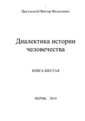 book Диалектика истории человечества. Том 4-8