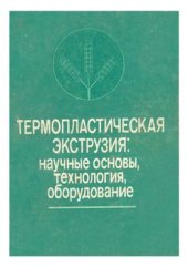 book Термопластическая экструзия: научные основы, технология, оборудование