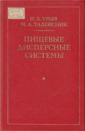 book Пищевые дисперсные системы (физико-химические основы интенсификации технологических процессов)