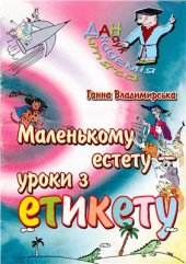 book Маленькому естету - уроки з етикету