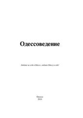 book Одессоведение