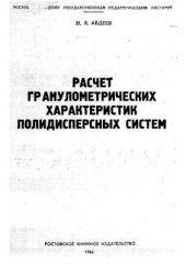 book Расчет гранулометрических характеристик полидисперсных систем