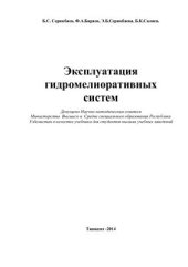 book Эксплуатация гидромелиоративных систем