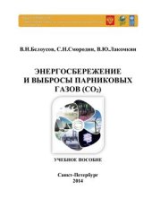 book Энергосбережение и выбросы парниковых газов (СО2)