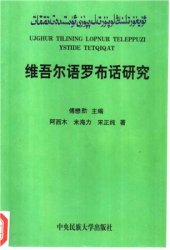 book Uyghur tilining Lopnur teleppuzi üstide tetqiqat 1 傅懋勣. 维吾尔语罗布话研究 1