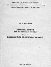 book Механика упругих деформируемых систем. Часть 3. Динамическое воздействие нагрузок