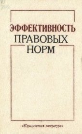 book Эффективность правовых норм