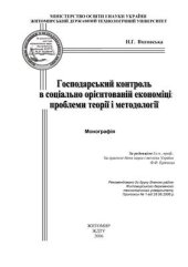 book Господарський контроль в соціально орієнтованій економіці: проблеми теорії і методології