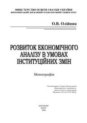 book Розвиток економічного аналізу в умовах інституційних змін