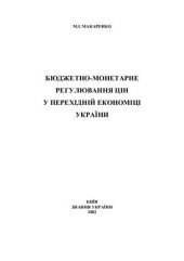 book Бюджетно-монетарне регулювання цін у перехідній економіці України