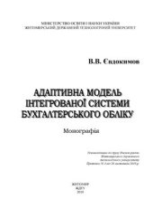 book Адаптивна модель інтегрованої системи бухгалтерського обліку