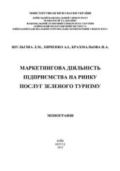 book Маркетингова діяльність підприємства на ринку послуг зеленого туризму