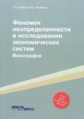 book Феномен неопределенности в исследовании экономических систем