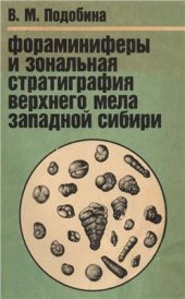 book Фораминиферы и зональная стратиграфия верхнего мела Западной Сибири