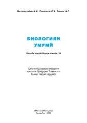 book Биологияи умумӣ. Синфи 10