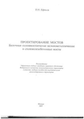 book Проектирование мостов. Балочные сплошностенчатые цельнометаллические и сталежелезобетонные мосты