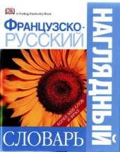 book Французско-русский наглядный словарь