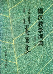 book 锡汉教学词典