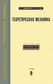 book Теоретическая механика. Ч. 1. Кинематика