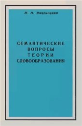 book Семантические вопросы теории словообразования