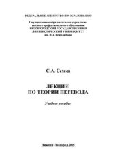 book Лекции по теории перевода