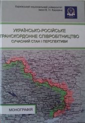 book Українсько-російське транскордонне співробітництво: сучасний стан і перспективи