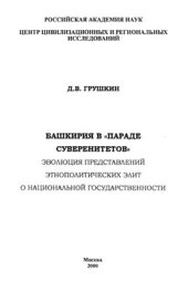 book Башкирия в параде суверенитетов. Эволюция представлений этнополитических элит о национальной государственности