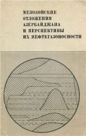 book Мезозойские отложения Азербайджана и перспективы их нефтегазоносности