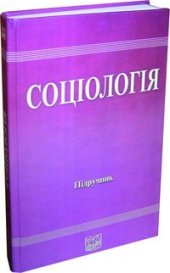 book Соціологія